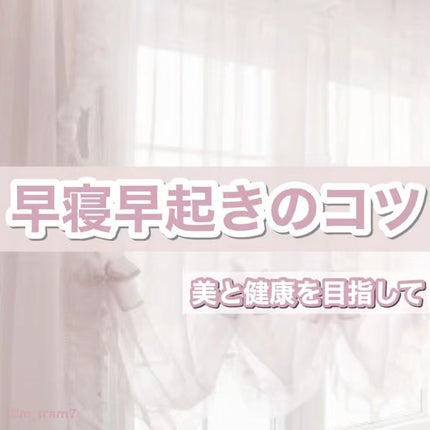 めぐりズム めぐりズム 蒸気でホットアイマスク ピースフルタイム ネロリの香りのクチコミ「早寝早起きのコツ🌙
美肌やダイエットのために早寝早起きを目指す方も多いかと思いますが、なかな.....」(1枚目)