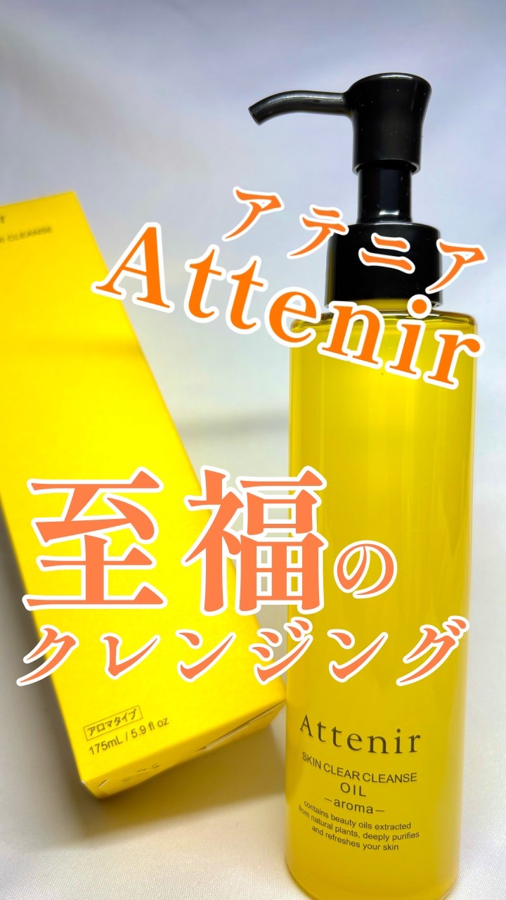 スキンクリア クレンズ オイル ＜アロマタイプ＞/アテニア/オイルクレンジングを使ったクチコミ（1枚目）