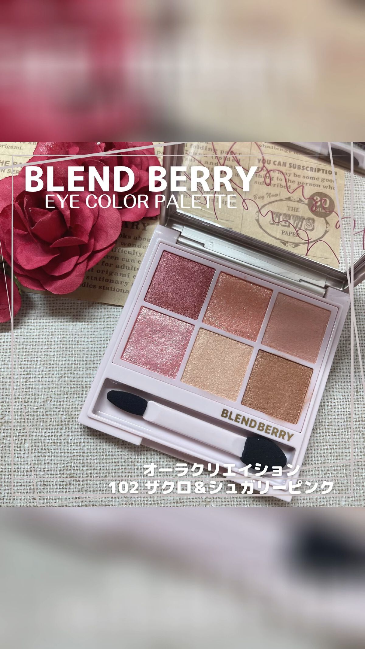 オーラクリエイション/BLEND BERRY/アイシャドウパレットを使ったクチコミ（1枚目）