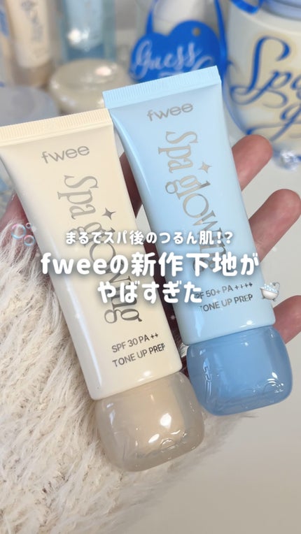 スパグロウUVトーンアップベース/fwee/化粧下地の人気ショート動画