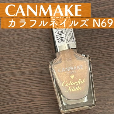 カラフルネイルズ N69 ラディアントムーン/キャンメイク/マニキュアを使ったクチコミ（1枚目）