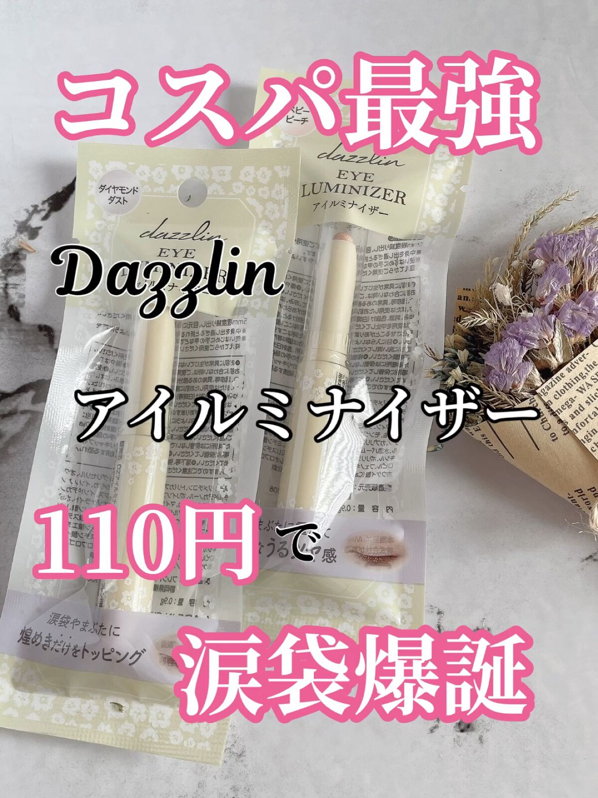 Dazzlin  アイルミナイザー/セリア/スティックアイシャドウの動画クチコミ2つ目