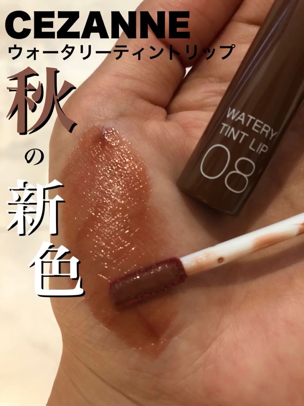 ウォータリーティントリップ/CEZANNE/リップティントを使ったクチコミ（1枚目）
