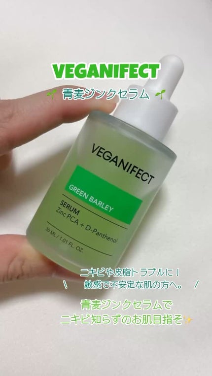 青麦ジンクセラム/Veganifect/美容液の人気ショート動画