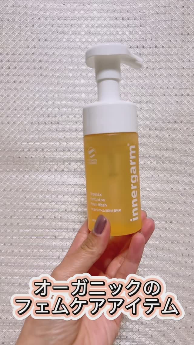 オーガニックスフェミニンフォームウォッシュ/innergarm/デリケートゾーンケアの動画クチコミ1つ目