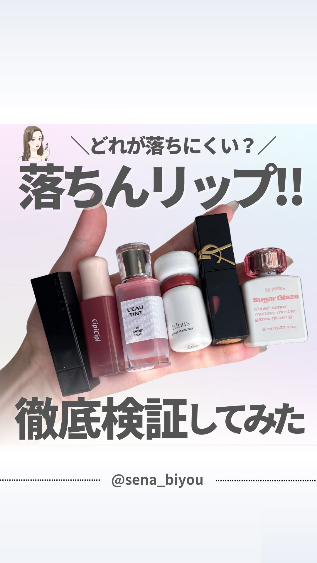 @sena_biyou◀︎◀︎◀︎他の投稿はこちら
いつもたくさんのいいねありがとうございます🤍
———————————
今日は
人口皮膚を使って、、、
＼落ちない、リップ検証🔍✨／まとめ♪

上から順番検証したリップはこちら🧐

・