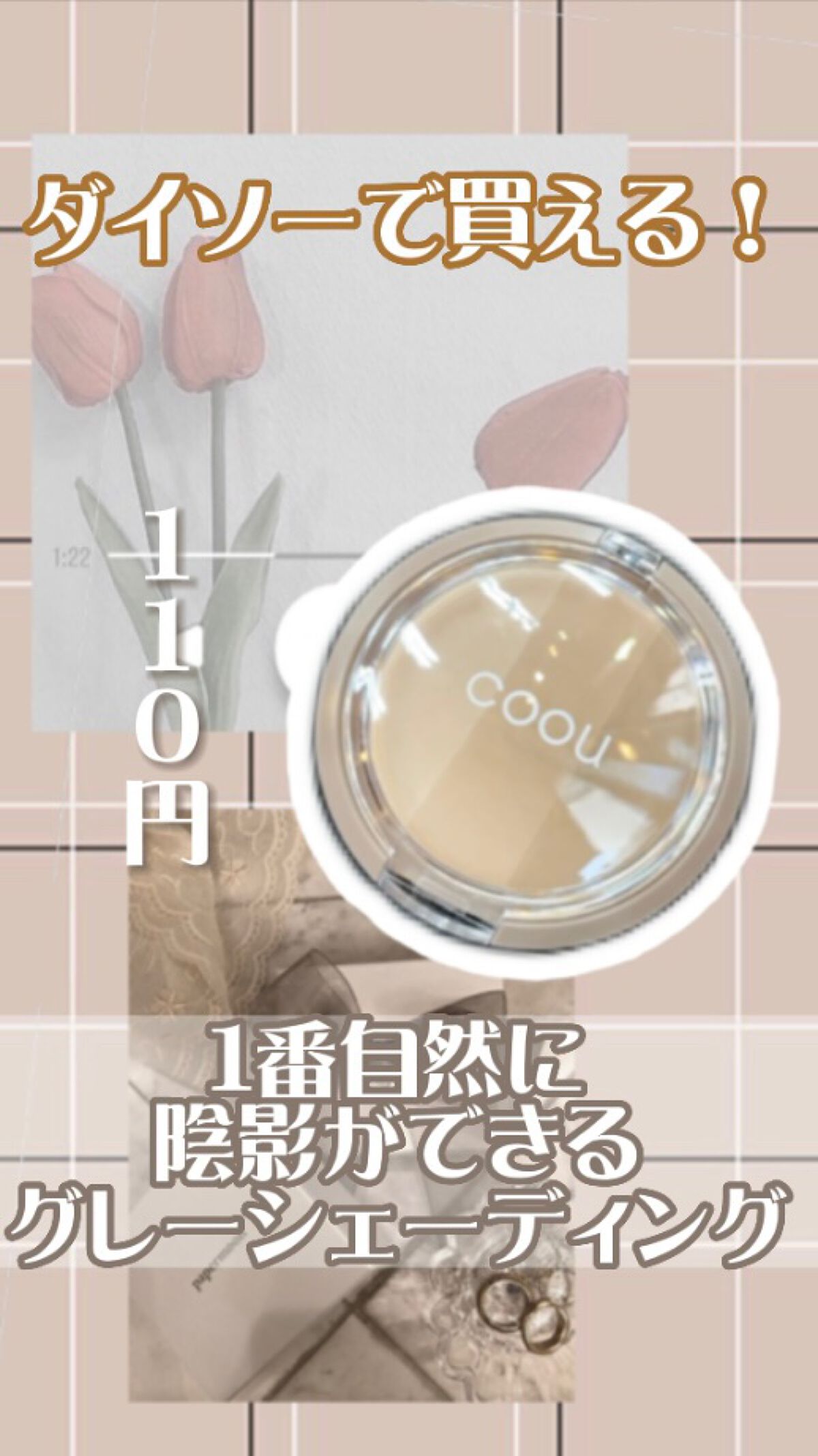 ダイソーの新作！いち早く正直レビュー！
グレーシェーディングで自然で、綺麗な陰影が作れる最強シェーディング！





🤍COOUシェーディング🤍




♡*:;;;;;:*:;;;;;:*♡*:;;;;;:*:;;;;;:*♡*:;