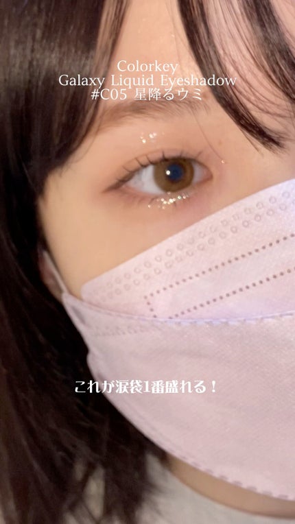 スパークリングギャラクシーリキッドアイシャドウ/COLORKEY/リキッドアイシャドウの動画クチコミ1つ目