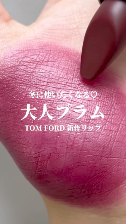 FUCKING ファビュラス リップ/TOM FORD BEAUTY/口紅の人気ショート動画