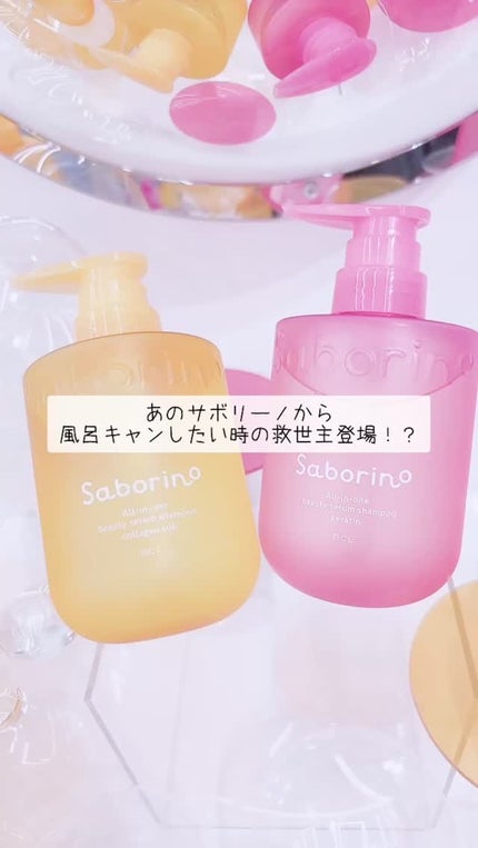 サボリーノ オールインワン美容液シャンプー K/サボリーノ/市販シャンプーの人気ショート動画