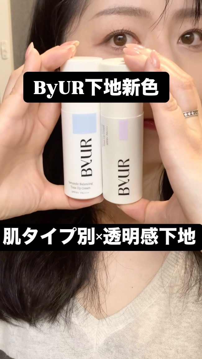 セラムフィット バランシング トーンアップクリーム/ByUR/化粧下地の人気ショート動画