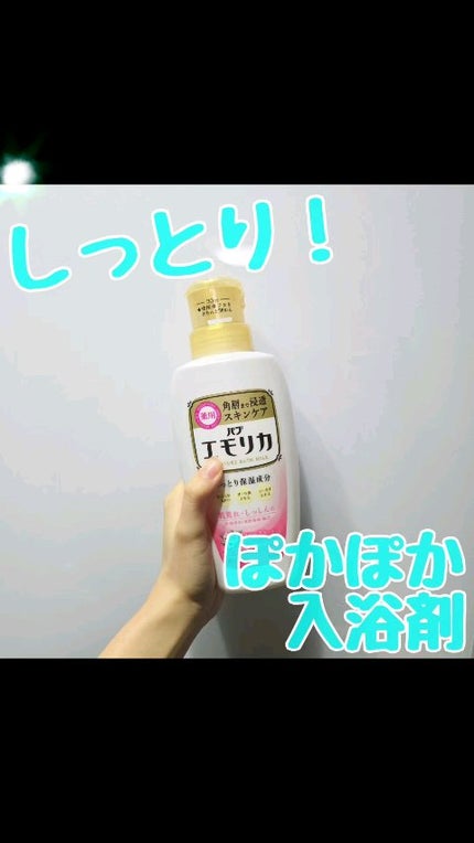 薬用スキンケア入浴液/エモリカ/保湿系入浴剤の人気ショート動画