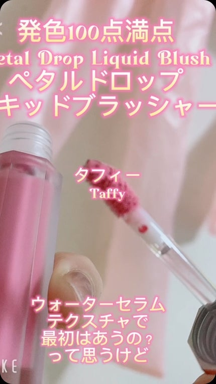ペタルドロップリキッドブラッシャー/DEAR DAHLIA/リキッドチークの人気ショート動画