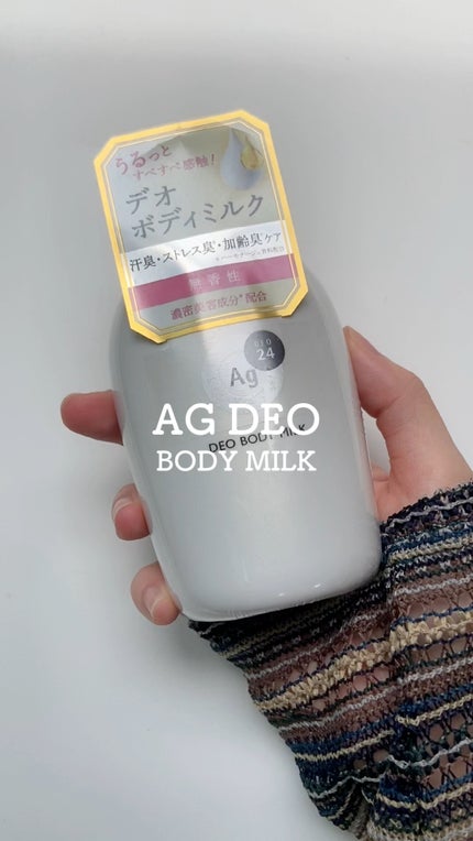 デオドラントボディミルク フローラルブーケ/エージーデオ24/ボディミルクの人気ショート動画