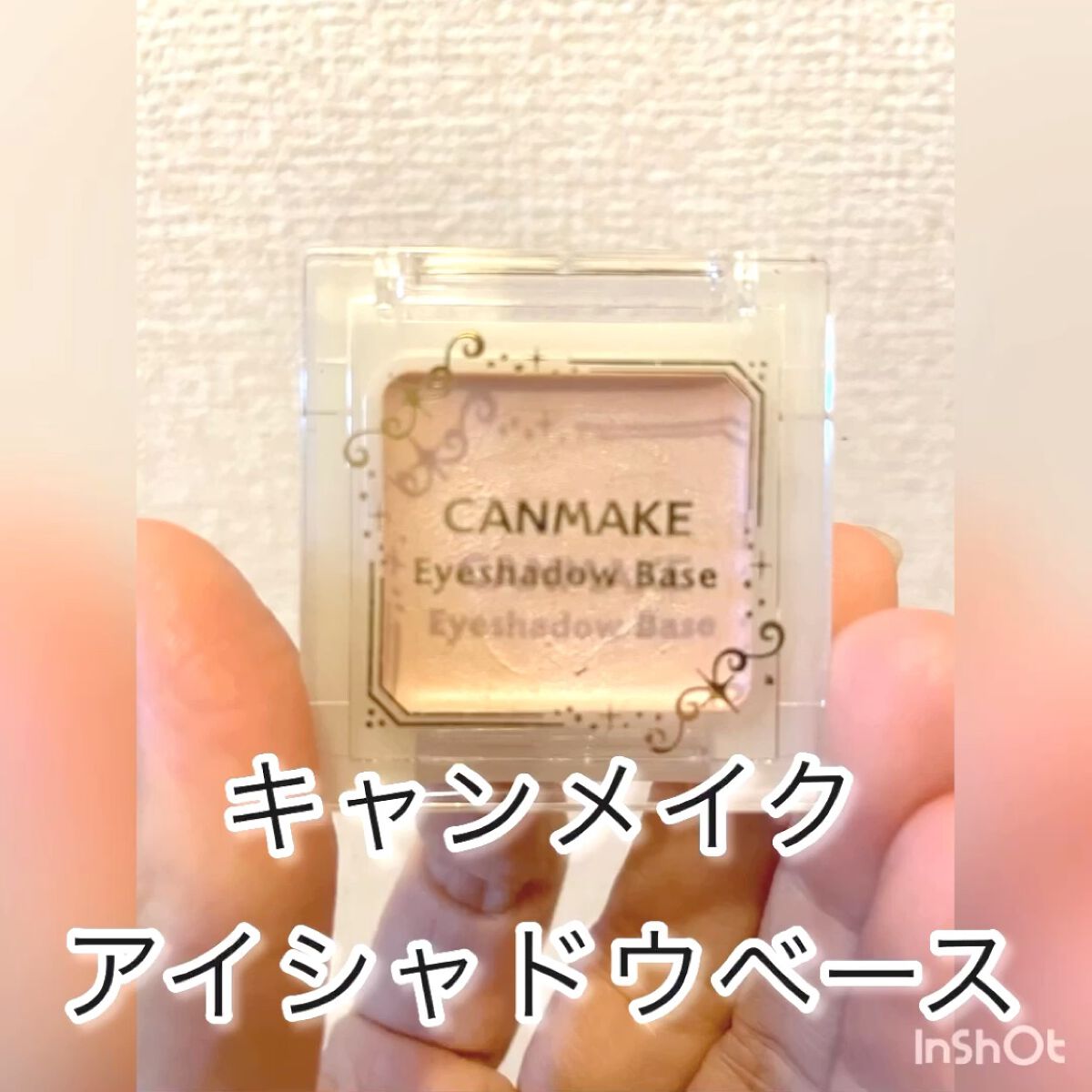 アイシャドウベース/キャンメイク/アイシャドウベースの人気ショート動画