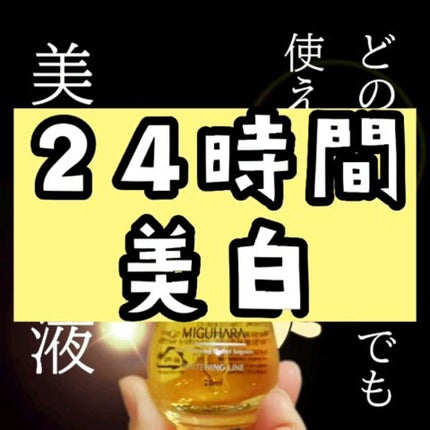 Ultra Whitening Perfect Ampoule/MIGUHARA/美容液の人気ショート動画