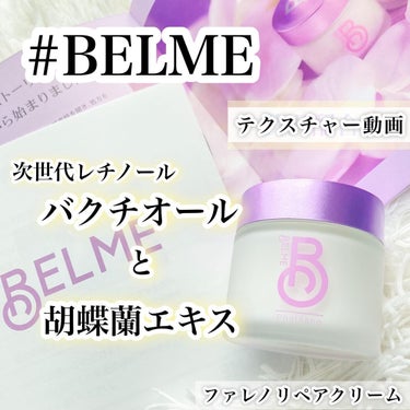 phalaeno（ファレノリペアクリーム）/BELME/フェイスクリームを使ったクチコミ（1枚目）