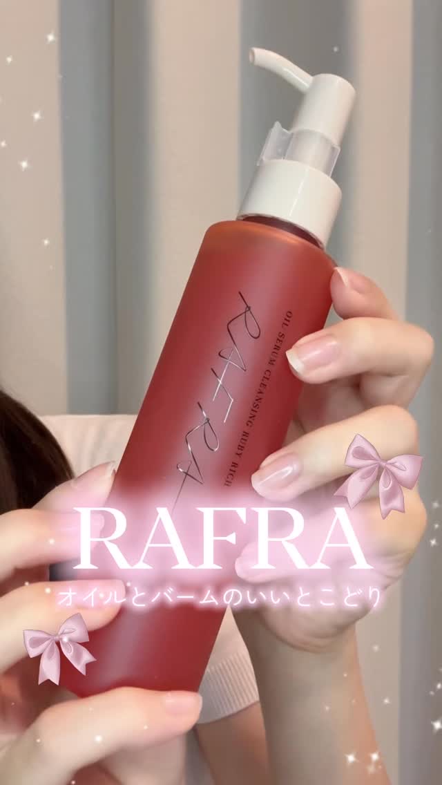 RAFRAのオイルセラムクレンジング ルビーリッチ🤍

うるおうバームと落とすオイルの良いところどりをした、新発想クレンジングオイルだよ！

しっかりメイクしていても使えるし、オレンジの香りもとっても好きでお気に入りアイテム🍊

みんな