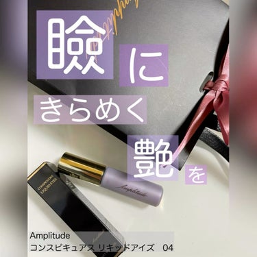 Amplitude コンスピキュアス リキッドアイズ/Amplitude/リキッドアイシャドウを使ったクチコミ（1枚目）