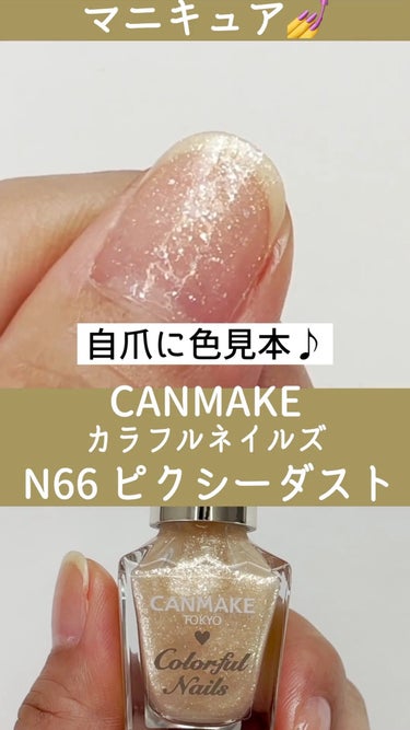 カラフルネイルズ N66 ピクシーダスト/キャンメイク/マニキュアを使ったクチコミ（1枚目）