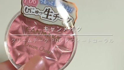 クリームチーク(パールタイプ)/キャンメイク/ジェル・クリームチークの人気ショート動画