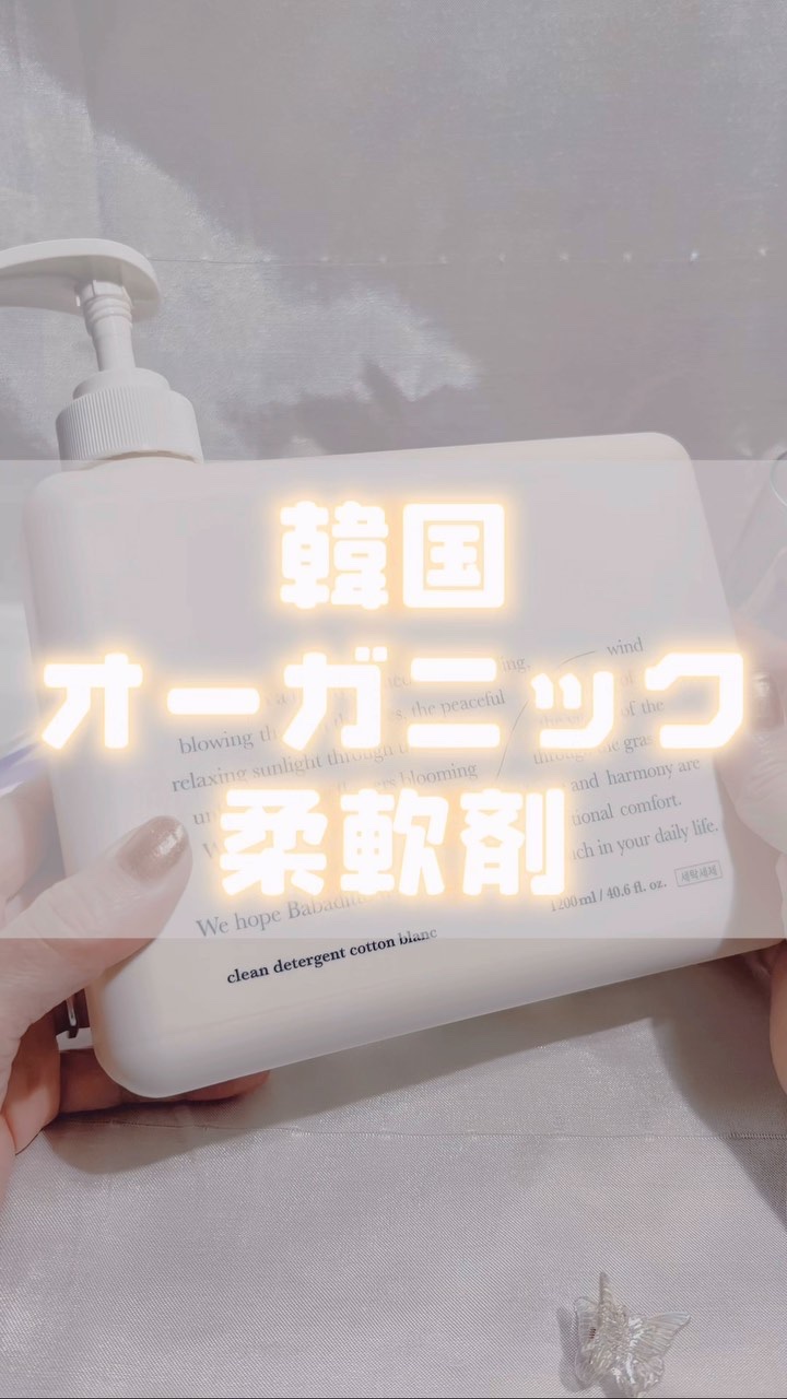 きれいな柔軟剤 コットンブラン/babaditto/柔軟剤を使ったクチコミ（1枚目）