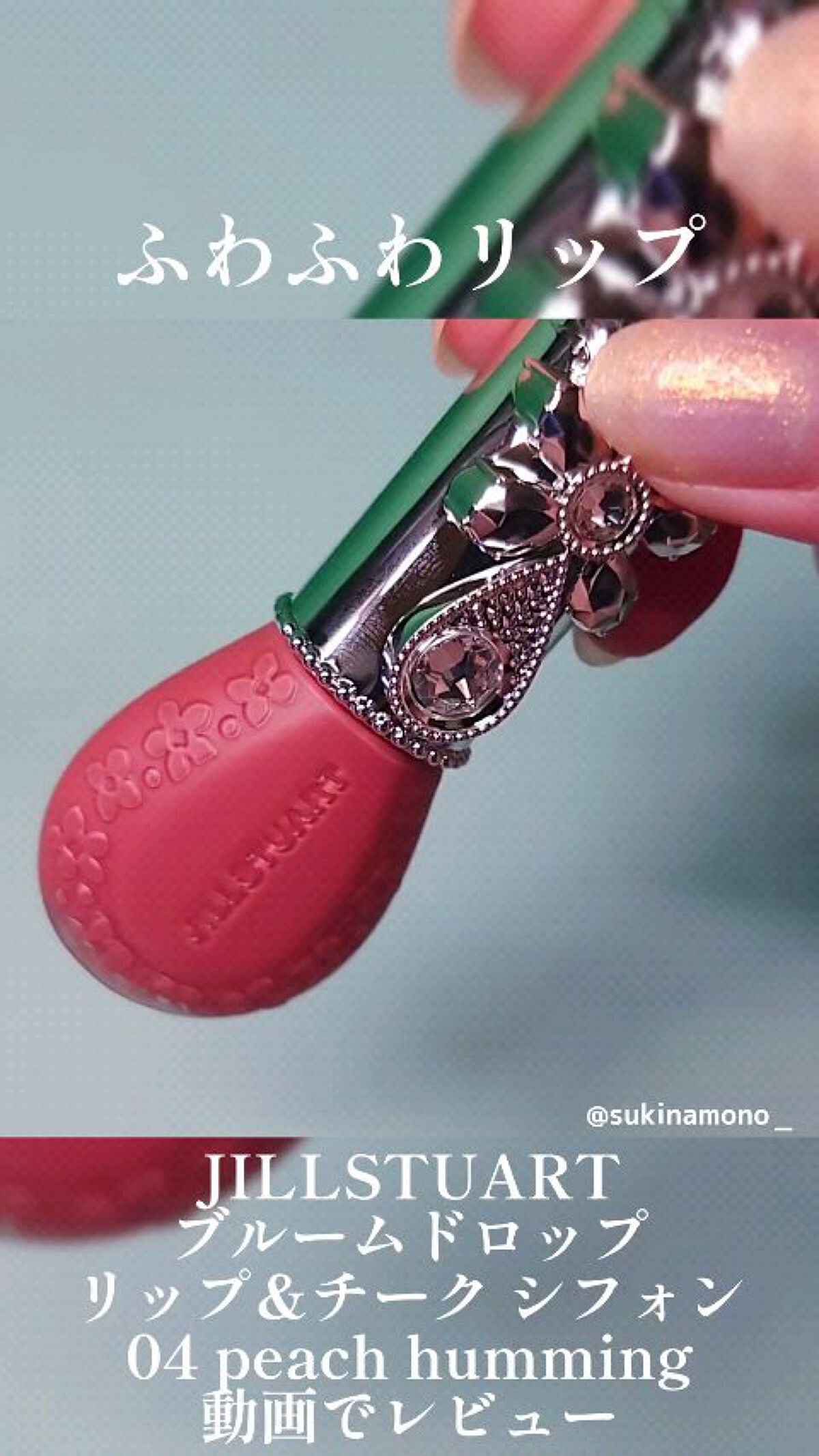 ジルスチュアート ブルームドロップ リップ＆チーク シフォン/JILL STUART/リキッドチークの人気ショート動画