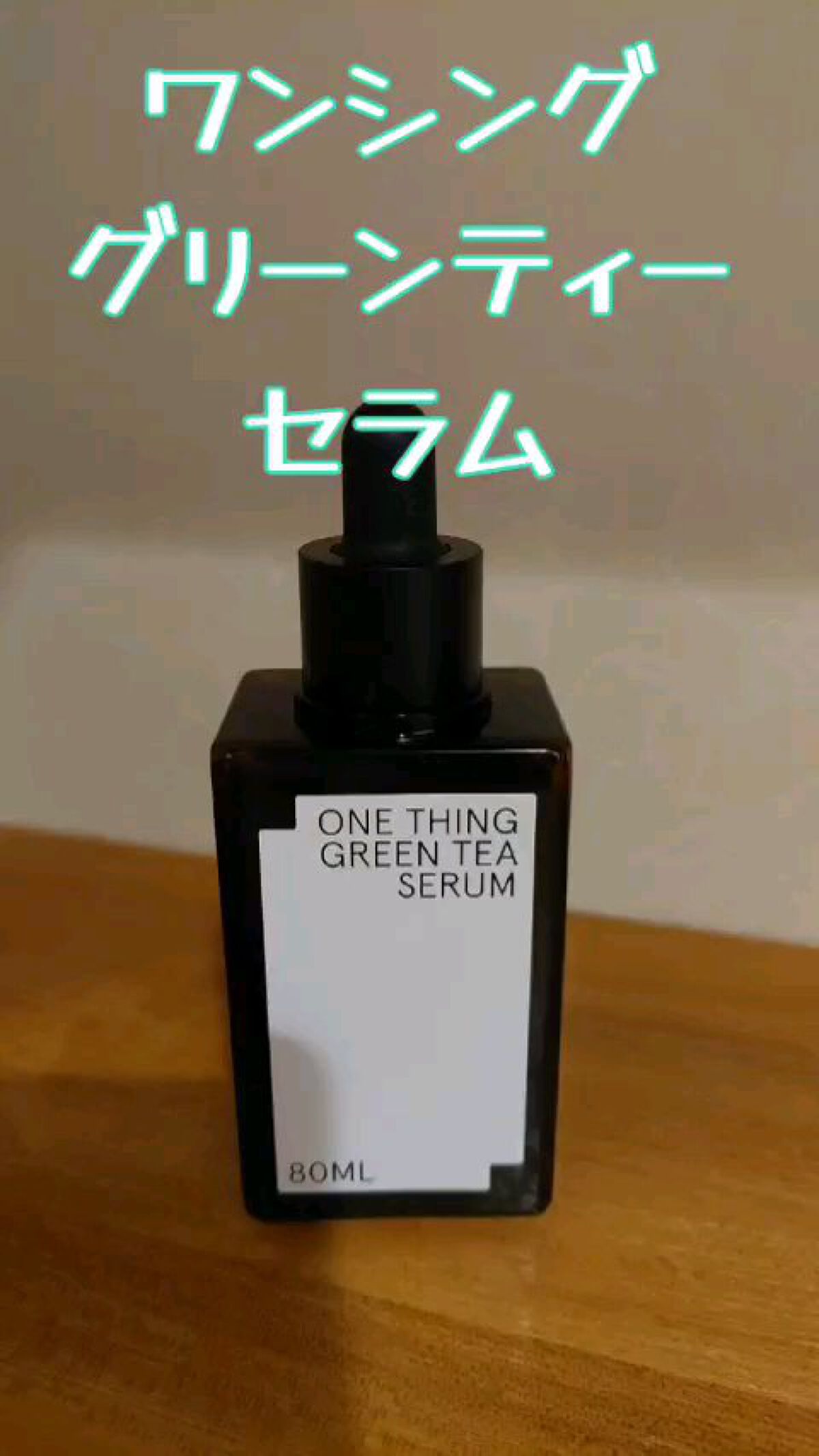 グリーンティーセラム/ONE THING/美容液の動画クチコミ2つ目