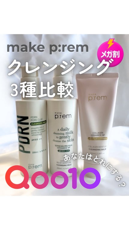 コラーゲンモイスチャークレンジングバーム/make prem/クレンジングバームの人気ショート動画