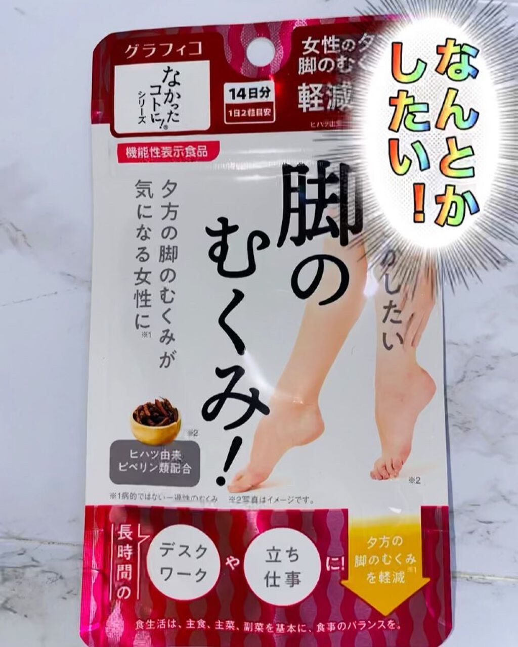 なんとかしたい 脚のむくみ！/なかったコトに！/健康サプリメントを使ったクチコミ（1枚目）