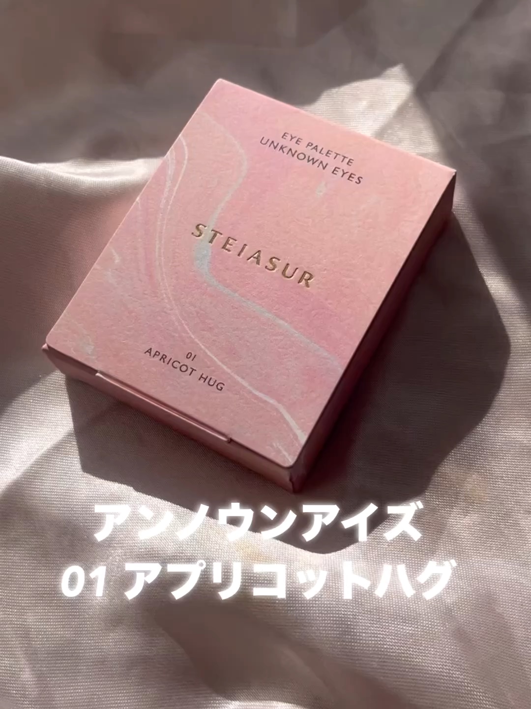 アンノウンアイズ/STEIASUR（ステイアシュール）/アイシャドウパレットの人気ショート動画