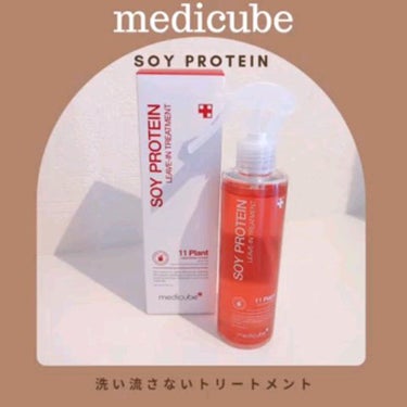 ノーウォッシュトリートメント/MEDICUBE/アウトバストリートメントを使ったクチコミ（1枚目）