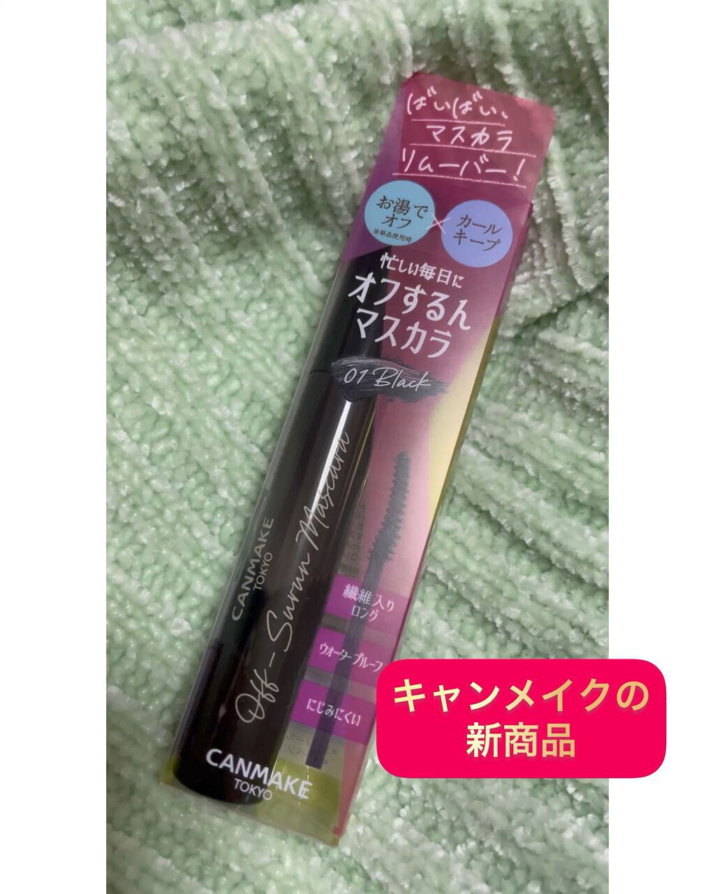 オフするんマスカラ/キャンメイク/マスカラの人気ショート動画