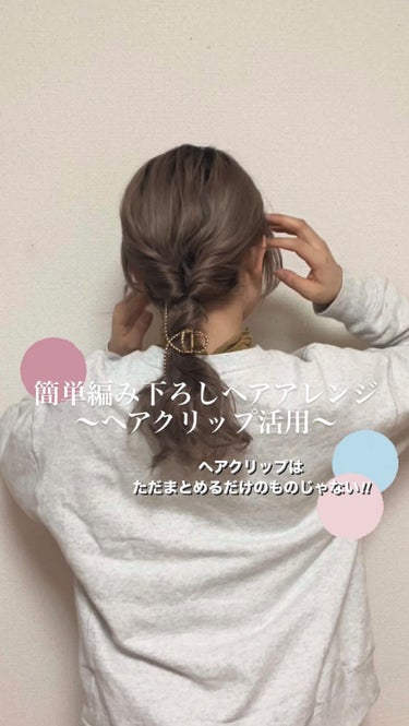 ヘアクリップをこんな感じに活用してみました✌️
編み下ろしアレンジをしてワンポイントととして結び目の部分に留める！アレンジ法はなんでも🙆‍♀️！
まとめるためだけだったヘアクリップをさまざまな方法で使っ