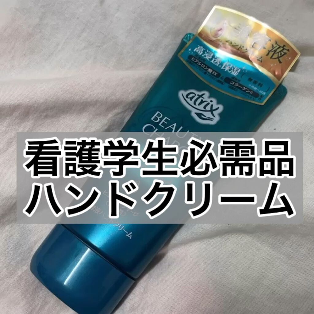 ビューティーチャージ 無香料/アトリックス/ハンドクリームを使ったクチコミ（1枚目）
