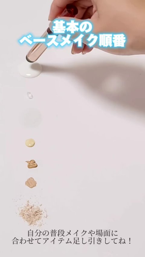 正直…基本のベースメイクはこれ！

もちろん肌質や組み合わせるアイテムによって
順番は変わってくるから自分と相談して
1番良い順番を見つけてね😉

日焼け止めは年中忘れずにー！！

#ベースメイク #ベースメイクアイテム #日焼け止め #