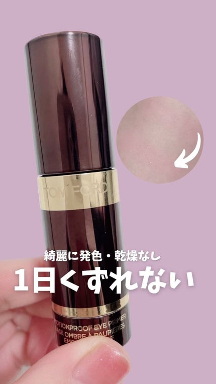 エモーションプルーフ アイ プライマー/TOM FORD BEAUTY/アイシャドウベースの人気ショート動画