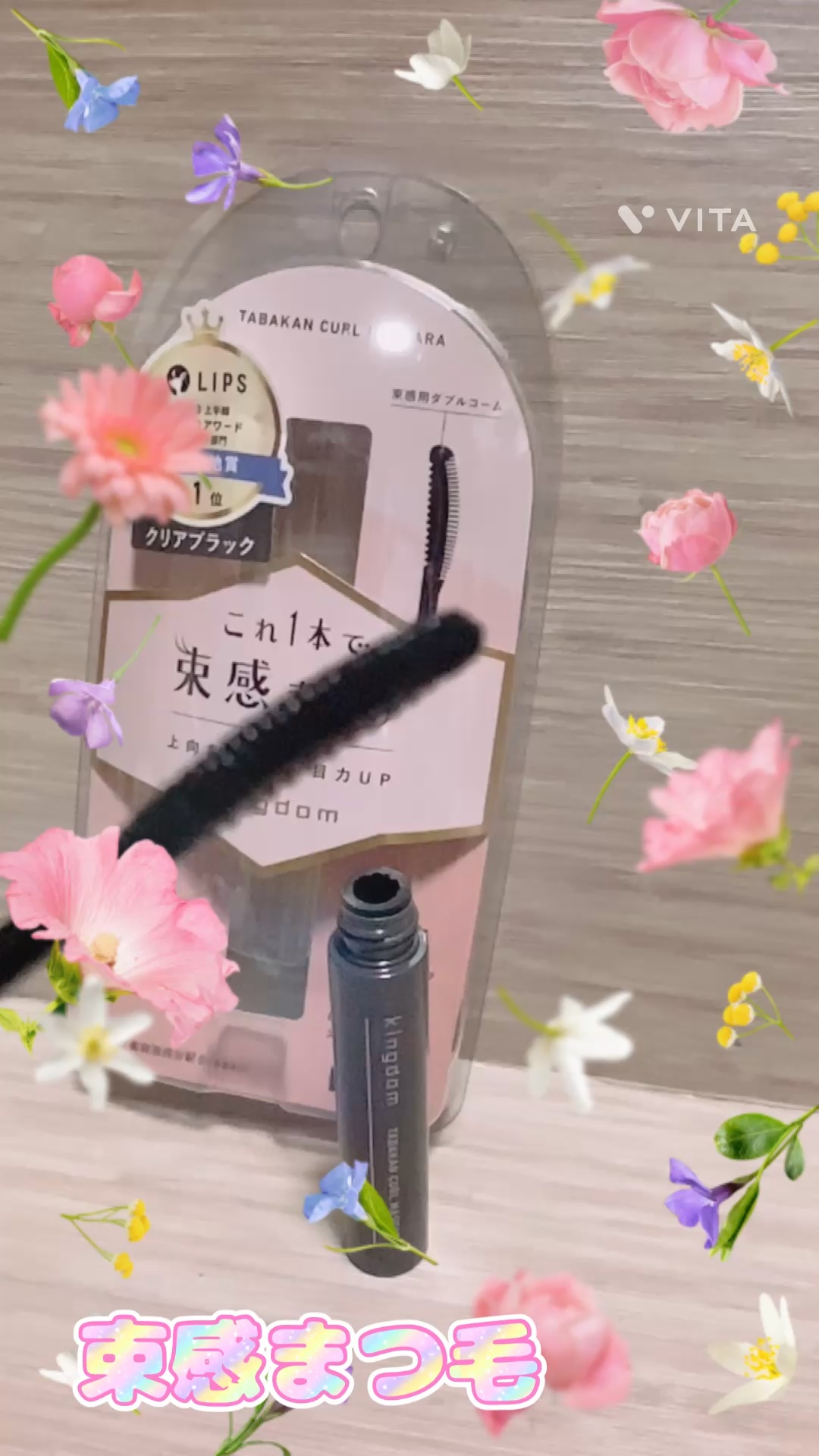 キングダム 束感カールマスカラ/キングダム/マスカラの人気ショート動画