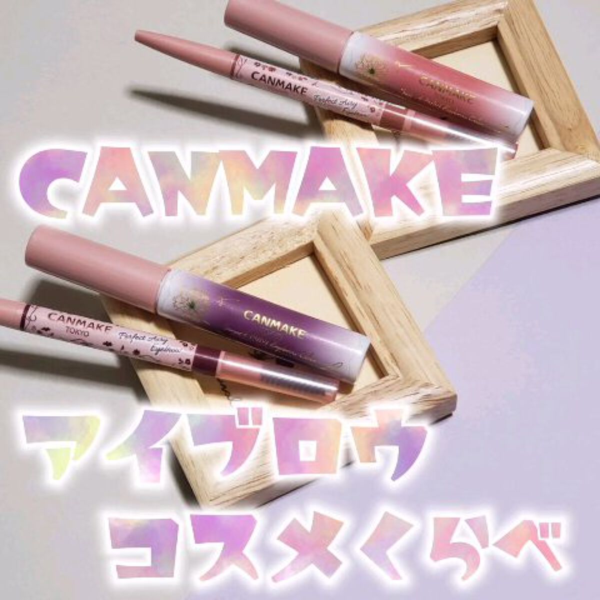 パーフェクトエアリーアイブロウ/キャンメイク/アイブロウペンシルの人気ショート動画