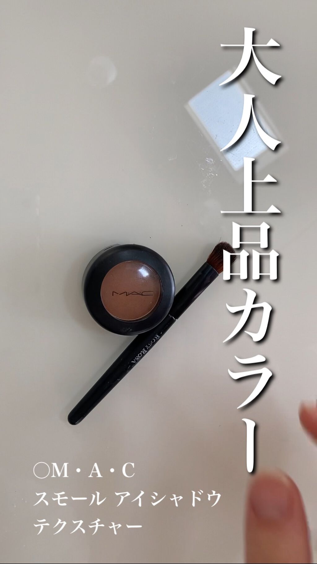 スモール アイシャドウ/M・A・C/単色アイシャドウの動画クチコミ1つ目