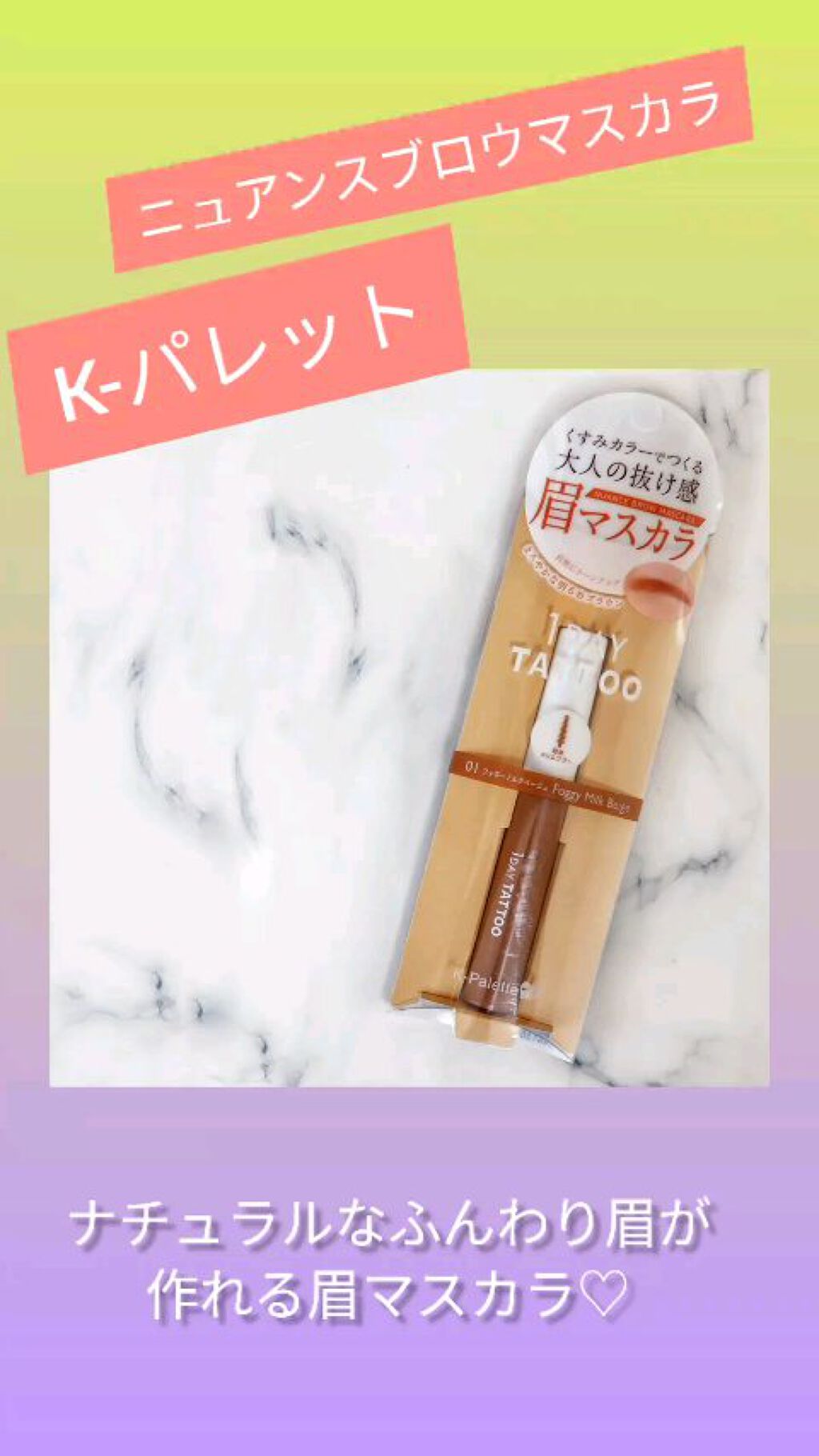 ニュアンスブロウマスカラ/K-パレット/眉マスカラの人気ショート動画