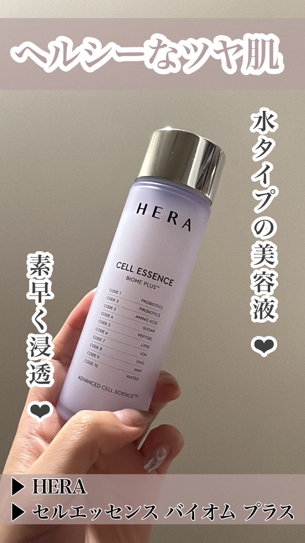 セルエッセンス バイオームプラス /HERA/化粧水の動画クチコミ1つ目