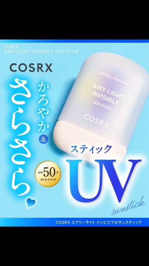 エアリーライト 透明UVスティック/COSRX/日焼け止めスティックの人気ショート動画