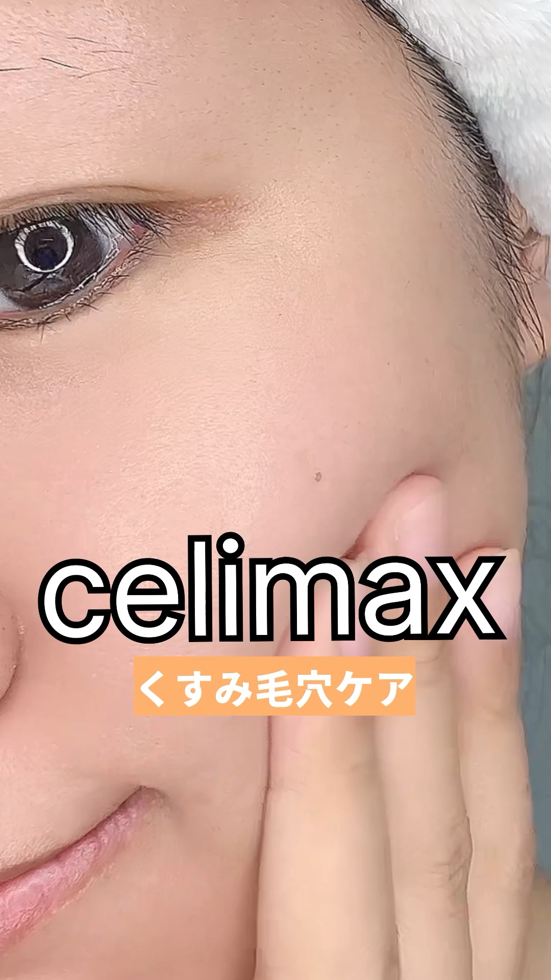 ポア ブライトニング シミケアセラム/celimax/美容液の人気ショート動画
