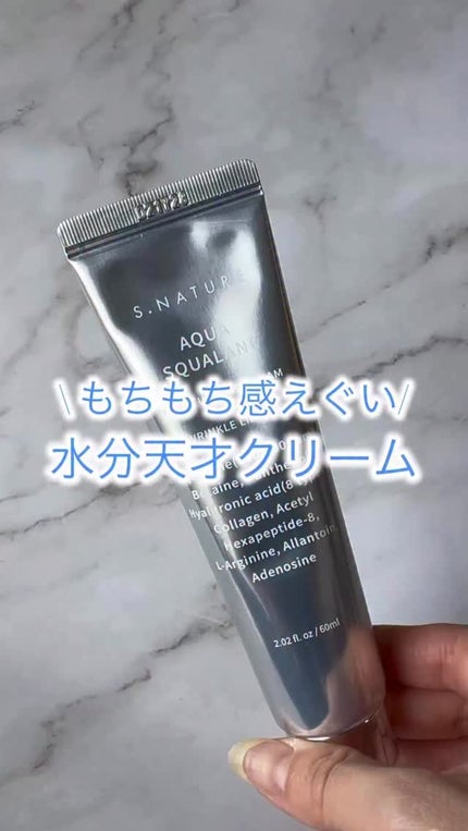 アクアスクワランモイスチャークリーム/S.NATURE/フェイスクリームの人気ショート動画
