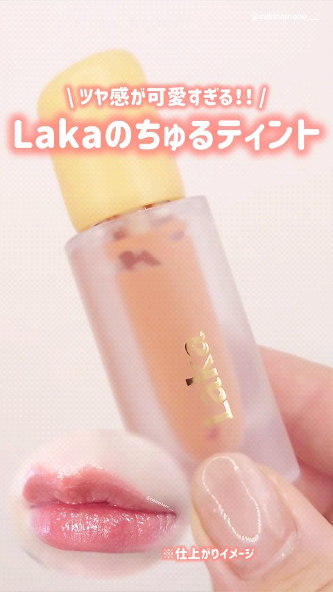 フルーティーグラムティント/Laka/リップティントの人気ショート動画