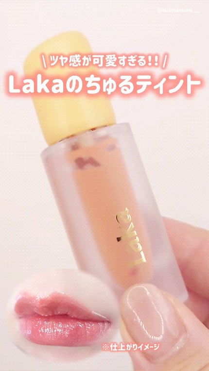 フルーティーグラムティント/Laka/リップティントの人気ショート動画