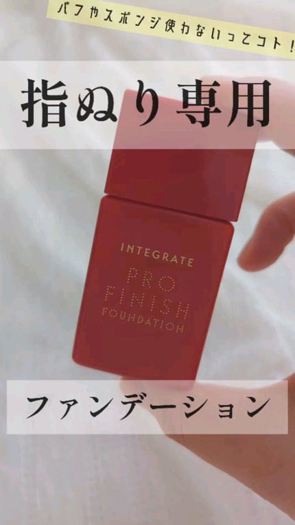 プロフィニッシュリキッド/インテグレート/リキッドファンデーションの人気ショート動画