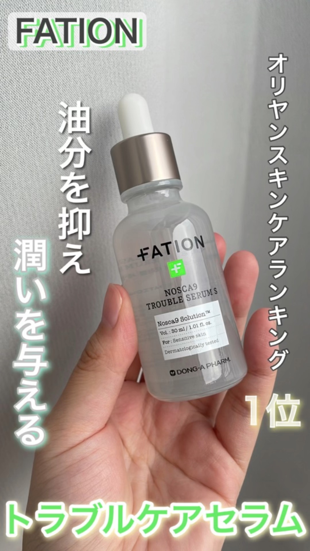 ノスカナイン トラブル セラム/FATION/美容液の人気ショート動画