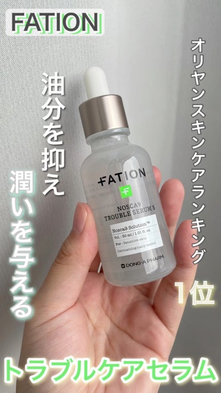ノスカナイン トラブル セラム/FATION/美容液の人気ショート動画